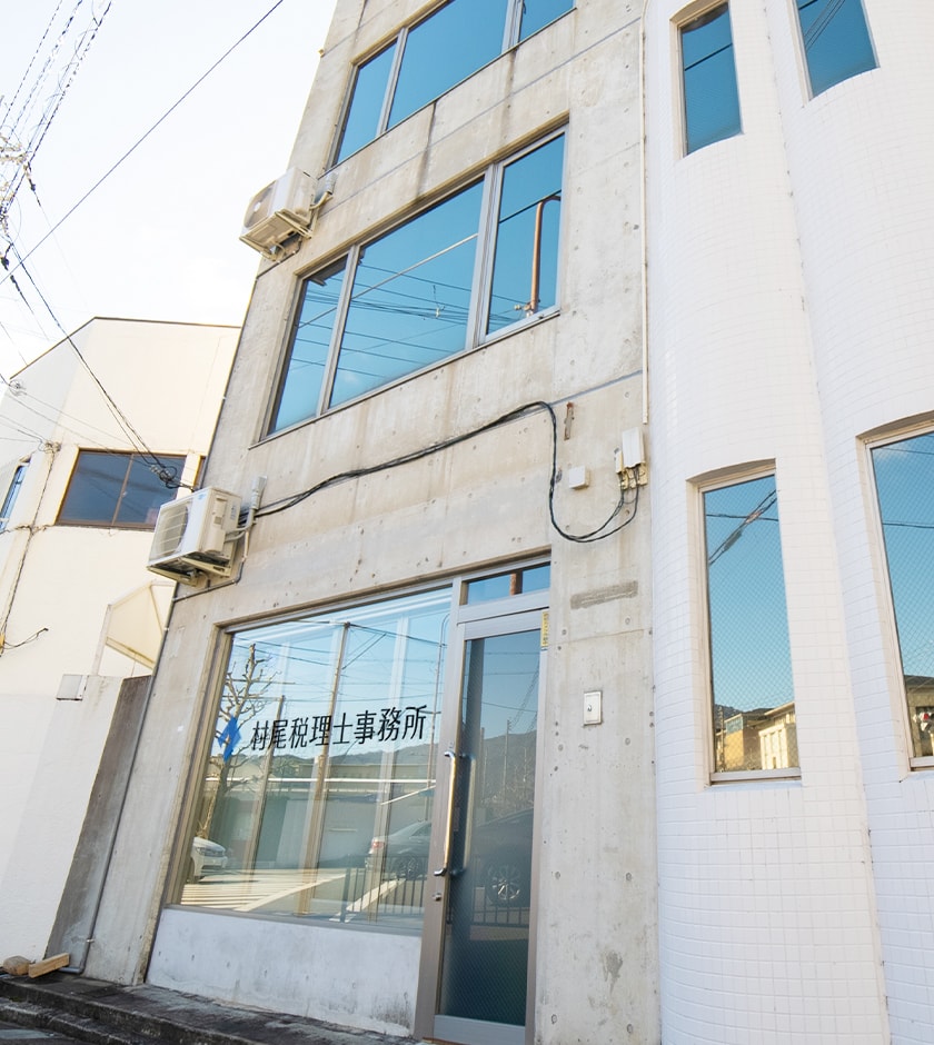 村尾税理士事務所